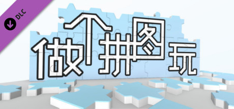 Oculus Quest 游戏《Jigsaw Puzzle VR》超级拼图 VR Jigsaw-Super Puzzle Oculus Meta Quest VR game